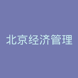 北京经济管理职业学院