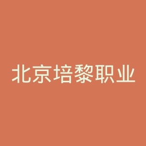 北京培黎职业学院