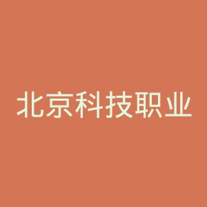 北京科技职业学院