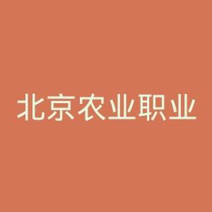 北京农业职业学院