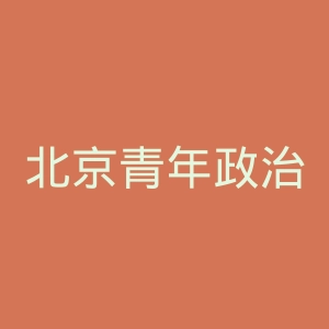 北京青年政治学院