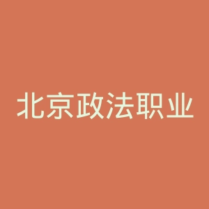 北京政法职业学院