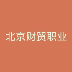 北京财贸职业学院