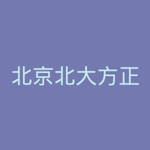 北京北大方正软件职业技术学院