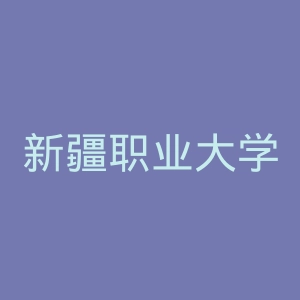 新疆职业大学