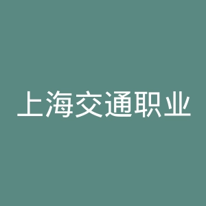 上海交通职业技术学院