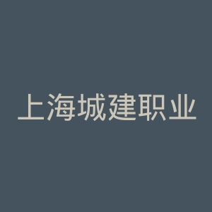 上海城建职业学院