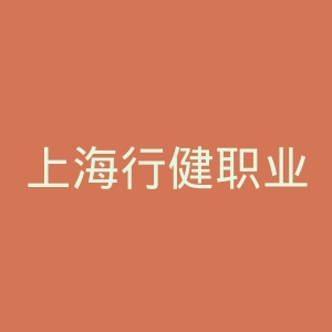 上海行健职业学院