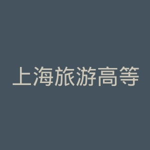 上海旅游高等专科学校