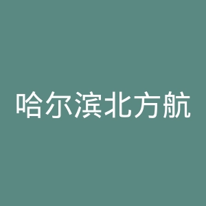 哈尔滨北方航空职业技术学院