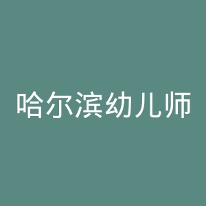 哈尔滨幼儿师范高等专科学校