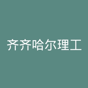 齐齐哈尔理工职业学院