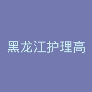 黑龙江护理高等专科学校
