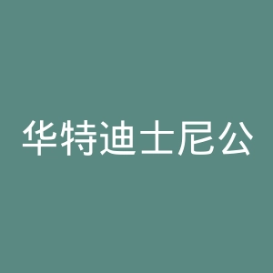 华特迪士尼公司官网
