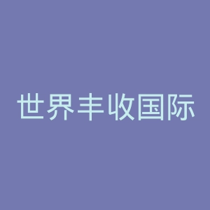 世界丰收国际广播电台官网