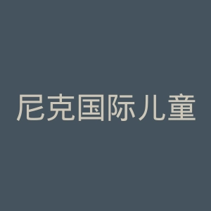 尼克国际儿童频道官网