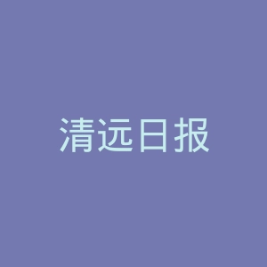 清远日报