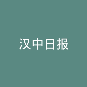 汉中日报