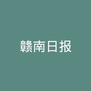 赣南日报