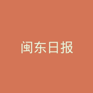 闽东日报