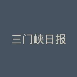 三门峡日报