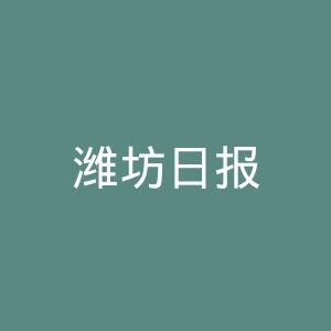 潍坊日报
