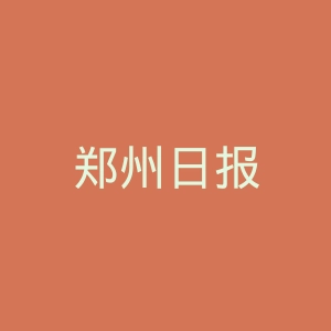 郑州日报