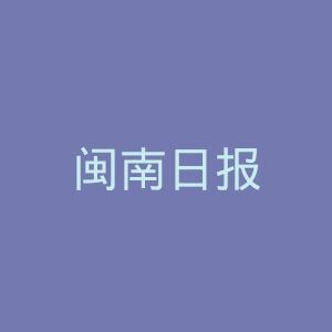 闽南日报