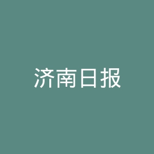 济南日报