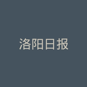 洛阳日报