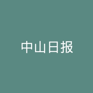 中山日报