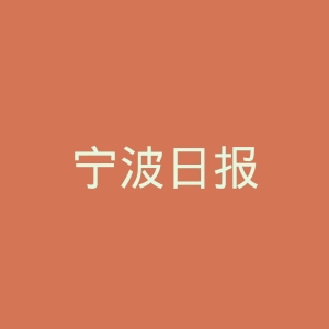 宁波日报