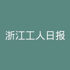 浙江工人日报网