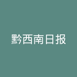 黔西南日报