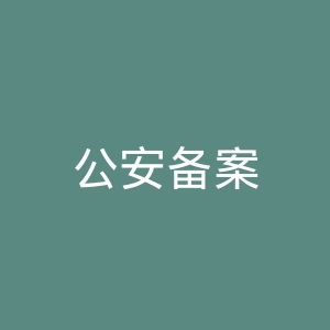 公安备案