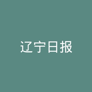 辽宁日报