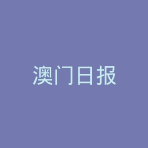 澳门日报