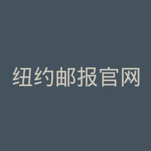 纽约邮报官网