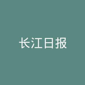 长江日报
