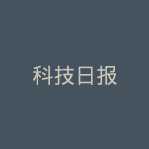 科技日报