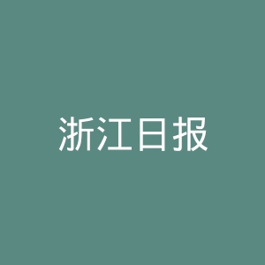 浙江日报