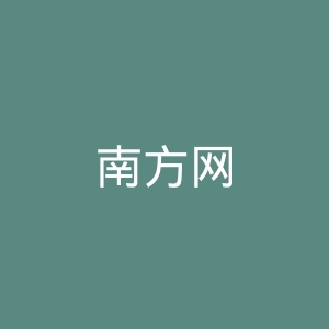 南方网