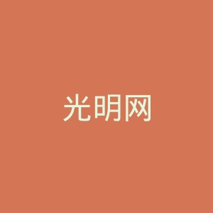 光明网