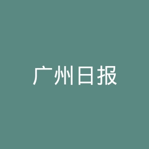 广州日报