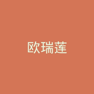 欧瑞莲