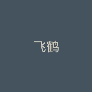 飞鹤
