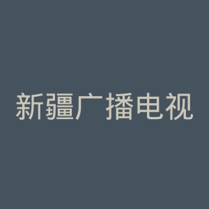 新疆广播电视台
