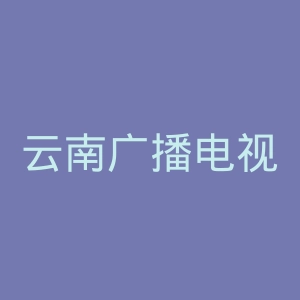 云南广播电视台