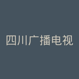 四川广播电视台
