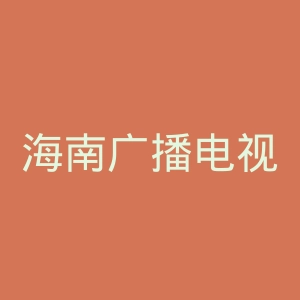 海南广播电视总台